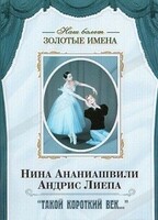 DVD Наш балет. Золотые имена. «Такой короткий век…» - fgospostavki.ru - Ижевск