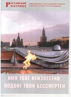Брошюра "Имя твое неизвестно, подвиг твой бессмертен" - fgospostavki.ru - Ижевск