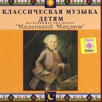 CD Классическая музыка детям - Маленький Моцарт - fgospostavki.ru - Ижевск
