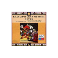 CD Классическая музыка детям - Чайковский Щелкунчик - fgospostavki.ru - Ижевск