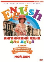 DVD Английский для детей 4-7 лет. "Занимательный видеословарь. Часть 2 «Мой дом»" - fgospostavki.ru - Ижевск