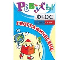 Ребусы "Географические" - fgospostavki.ru - Ижевск