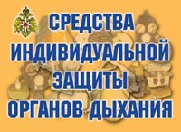 Комплект плакатов "Средства индивидуальной защиты органов дыхания" - fgospostavki.ru - Ижевск