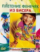 DVD "Плетение фенечек из бисера" - fgospostavki.ru - Ижевск