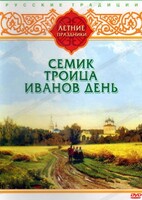 DVD "Русские традиции. Летние праздники" - fgospostavki.ru - Ижевск