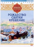 DVD "Русские традиции. Зимние праздники" - fgospostavki.ru - Ижевск
