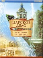 DVD "Царское дело: Фонтаны Петербурга" на 6 языках - fgospostavki.ru - Ижевск