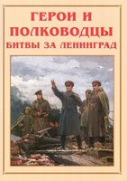 Альбом-справочник "Герои и полководцы битвы за Ленинград" - fgospostavki.ru - Ижевск