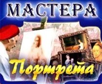 CD "Мастера портрета" - fgospostavki.ru - Ижевск
