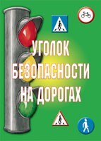 Комплект плакатов "Уголок безопасности на дорогах" - fgospostavki.ru - Ижевск