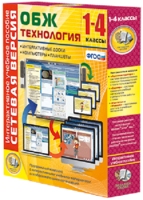 Сетевая версия. ОБЖ Технология. 1-4 класс - fgospostavki.ru - Ижевск