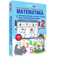 Математика 2 класс. Геометрические фигуры и величины. Текстовые задачи. Пространственные отношения - fgospostavki.ru - Ижевск