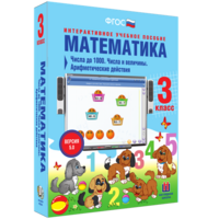 Математика 3 класс. Числа до 1000. Числа и величины. Арифметические действия - fgospostavki.ru - Ижевск