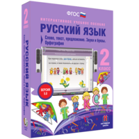 Русский язык. 2 класс. Слово, текст, предложение. Звуки и буквы. Орфография - fgospostavki.ru - Ижевск
