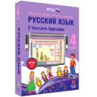 Русский язык. 4 класс. Части речи. Орфография - fgospostavki.ru - Ижевск