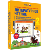 Литературное чтение 2 класс. Устное народное творчество. Былины. Богатырские сказки. Сказы - fgospostavki.ru - Ижевск
