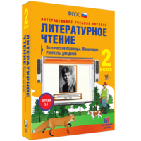 Литературное чтение 2 класс. Поэтические страницы. Миниатюры. Рассказы для детей - fgospostavki.ru - Ижевск