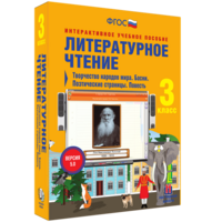Литературное чтение 3 класс. Творчество народов мира. Басни. Поэтические страницы. Повесть - fgospostavki.ru - Ижевск