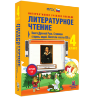 Литературное чтение 4 класс. Книги Древней Руси. Страницы старины седой. Писатели и поэты XIX в - fgospostavki.ru - Ижевск