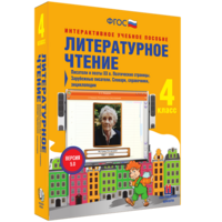 Литературное чтение 4 класс. Писатели и поэты XX в. Поэтические страницы. Зарубежные писатели. Словари, справочники, энциклопедии - fgospostavki.ru - Ижевск