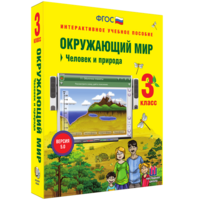 Окружающий мир 3 класс. Человек и природа - fgospostavki.ru - Ижевск