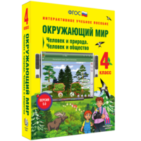 Окружающий мир 4 класс. Человек и природа. Человек и общество - fgospostavki.ru - Ижевск
