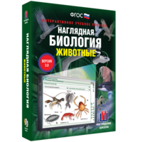 Наглядная биология. 7 класс. Животные - fgospostavki.ru - Ижевск