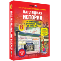 Наглядная история. История России с древнейших времен до конца XVI века. 6 класс - fgospostavki.ru - Ижевск