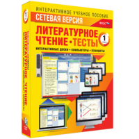 Сетевая версия. Тесты. Литературное чтение 1 класс - fgospostavki.ru - Ижевск