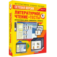 Сетевая версия. Тесты. Литературное чтение 4 класс - fgospostavki.ru - Ижевск