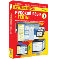 Сетевая версия. Тесты. Русский язык 1 класс - fgospostavki.ru - Ижевск