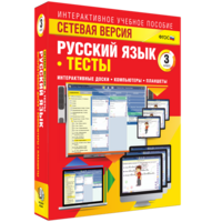 Сетевая версия. Тесты. Русский язык 3 класс - fgospostavki.ru - Ижевск