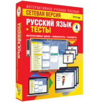 Сетевая версия. Тесты. Русский язык 4 класс - fgospostavki.ru - Ижевск