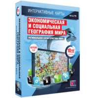 Интерактивные карты. Экономическая и социальная география мира. 10–11 классы. Региональная характеристика мира. - fgospostavki.ru - Ижевск