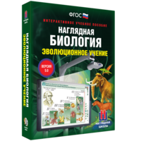Наглядная биология. 10 - 11 классы. Эволюционное учение - fgospostavki.ru - Ижевск