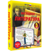 Наглядная литература. 5 класс - fgospostavki.ru - Ижевск