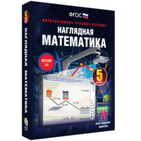 Наглядная математика. 5 класс - fgospostavki.ru - Ижевск