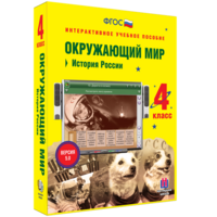 Окружающий мир 4 класс. История России - fgospostavki.ru - Ижевск