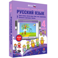 Русский язык 4 класс. Звуки и буквы. Состав слова. Слово, текст, предложение. Синтаксис и пунктуация. Лексика - fgospostavki.ru - Ижевск