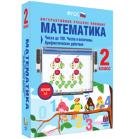 Математика 2 класс. Числа до 100. Числа и величины. Арифметические действия - fgospostavki.ru - Ижевск