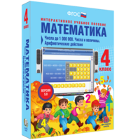 Математика 4 класс. Числа до 1000000. Числа и величины. Арифметические действия - fgospostavki.ru - Ижевск