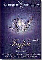 DVD "Буря" сказка-балет для детей - fgospostavki.ru - Ижевск