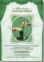 DVD Наш балет. Золотые имена. «Размышления о балете. Воспоминания о Голейзовском. Скрябиниана» - fgospostavki.ru - Ижевск