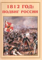 Альбом-справочник "1812 год: подвиг России" - fgospostavki.ru - Ижевск