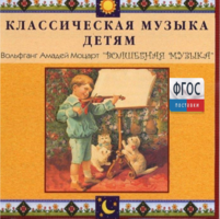 CD Классическая музыка детям - Моцарт. Волшебная музыка - fgospostavki.ru - Ижевск