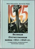 Великая Отечественная война 1941-1945 гг. в современном патриотическом воспитании граждан. - fgospostavki.ru - Ижевск