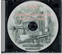 DVD "История и выдающиеся конструкторы российского оружия. Часть 1" - fgospostavki.ru - Ижевск