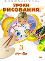 DVD "Уроки рисования. Часть 3" - fgospostavki.ru - Ижевск