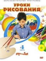 DVD "Уроки рисования. Часть 4" - fgospostavki.ru - Ижевск