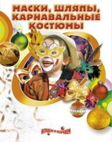 DVD "Маски, шляпы, карнавальные костюмы своими руками" - fgospostavki.ru - Ижевск